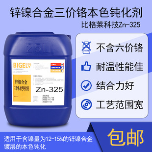 锌镍合金本色钝化剂 锌镍三价铬本色钝化液 高耐蚀本色钝化药水