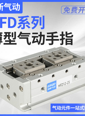HFD8X8薄型12气动16手指20气缸25气夹爪10/15/20/30/40/50/60/80