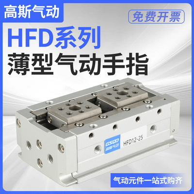 HFD8X8薄型12气动16手指20气缸25气夹爪10/15/20/30/40/50/60/80