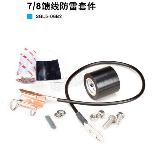 安德鲁7/8接地套件 SGL5-06B1（2）7/8馈线实用防雷套件