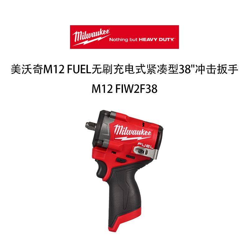 美沃奇 M12 FUEL 无刷充电式紧凑型 冲击扳手 M12 FIW2F38