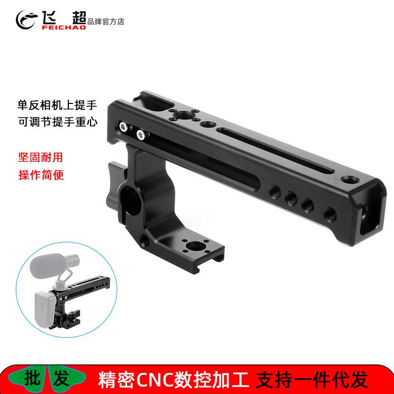 飞超 相机3/8提手阿莱定位孔上提手把手单反微单兔笼手柄FEICHAO