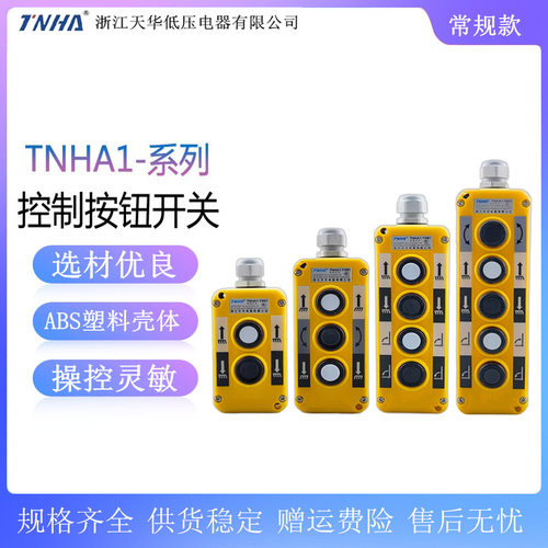 天华 行车按钮开关TNHA1-T281 T381 T481 T581汽车尾板升降手操器