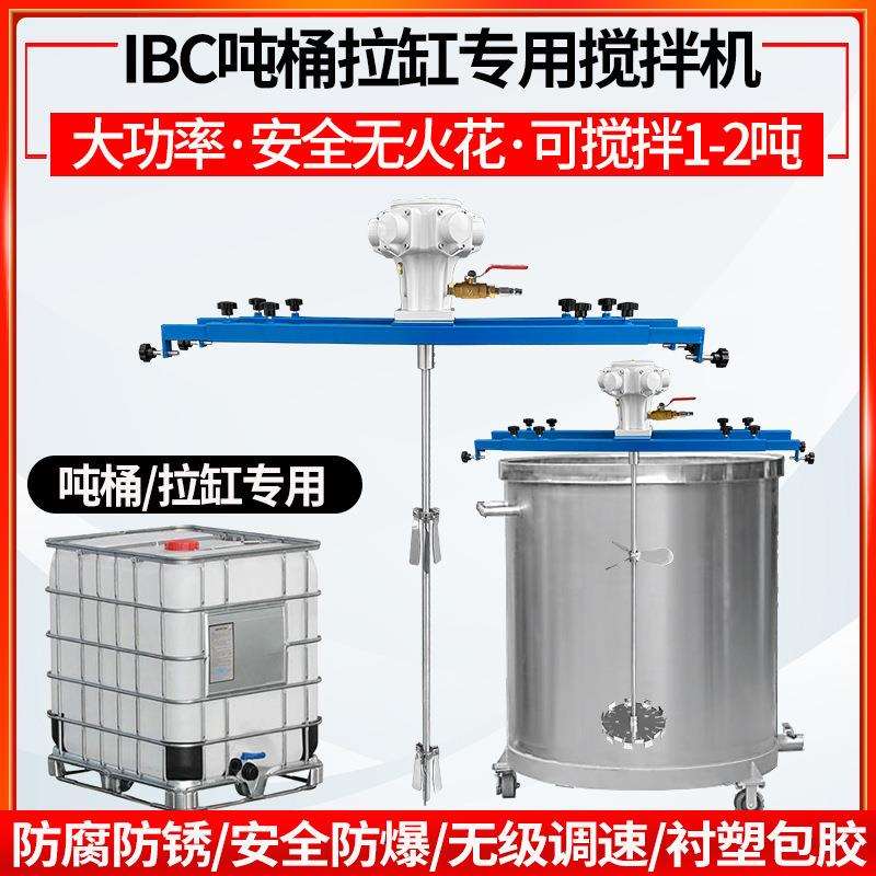 IBC吨桶气动搅拌机1000L油漆涂料横板式工业化工搅拌器高速分散机