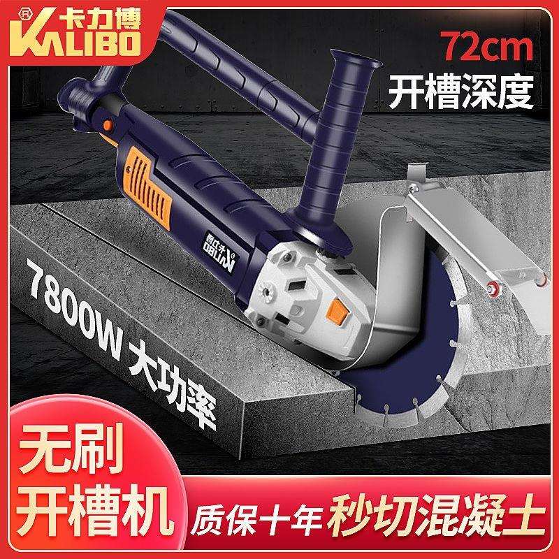 卡力博无刷双片开槽机水电安装专开混泥土一次成型无尘切墙机线槽
