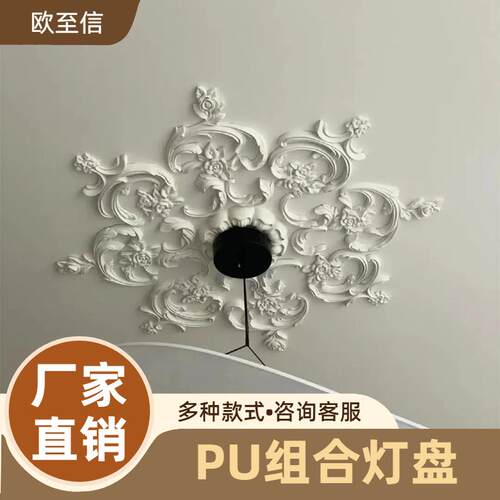 法式拼花灯盘pu组合灯盘客厅卧室吊灯灯座仿石膏浮雕花天花板顶花