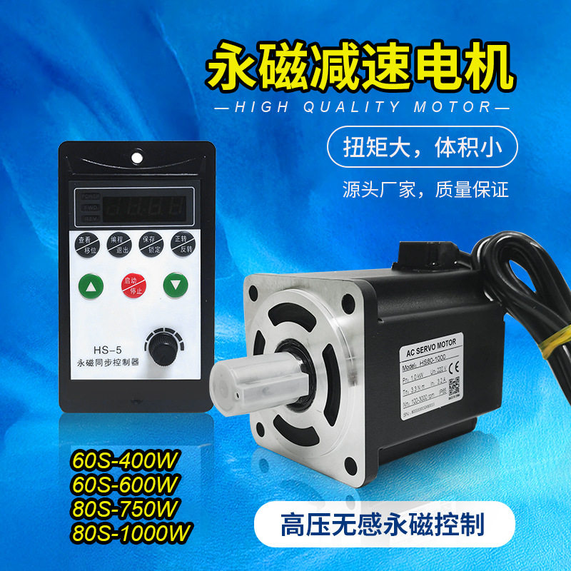永磁交流无刷同步电机400W750W220V高速100-3000转调速HS-5控制器