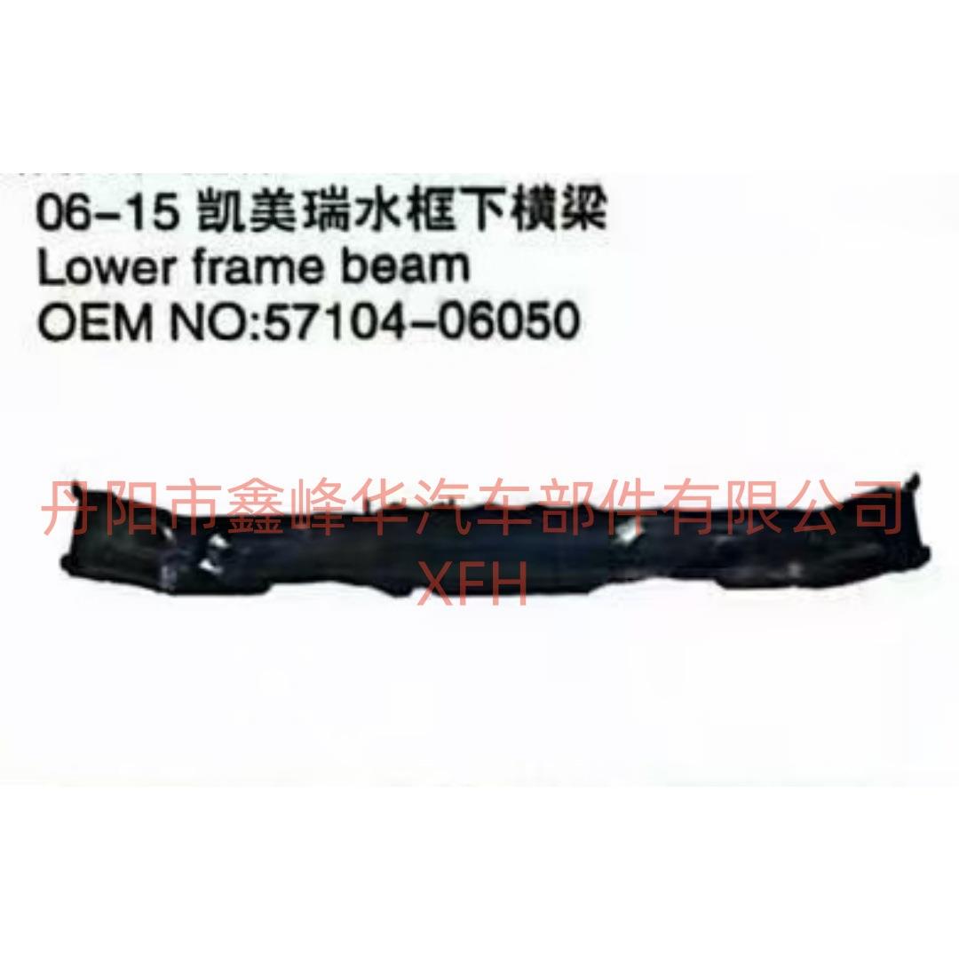 06-15凯美瑞水箱框架下横梁 57104-06050