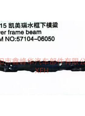 06-15凯美瑞水箱框架下横梁 57104-06050
