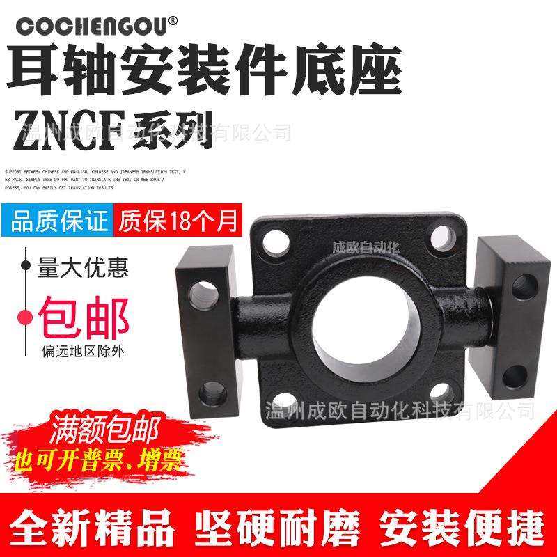 标准气缸耳轴安装件底座 ZNCF-32-40-50-63-80-100-125,电子元器件市场,集成电路（IC）,淘宝优惠券,粉丝福利购,淘宝优惠卷