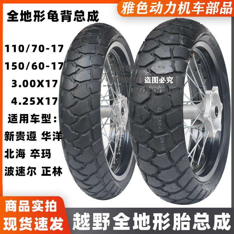 华洋T4正林新贵尊波速尔卒玛北海越野摩托改装全地形轮胎轮圈总成
