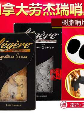 劳杰瑞Legere大师款 高音 中音 次中音 萨克斯 黑管 树脂哨片塑料