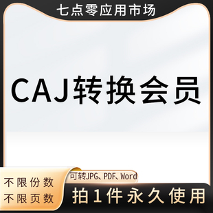 CAJ转PDF格式 JPG图片Word文档七点零应用市场转换器会员