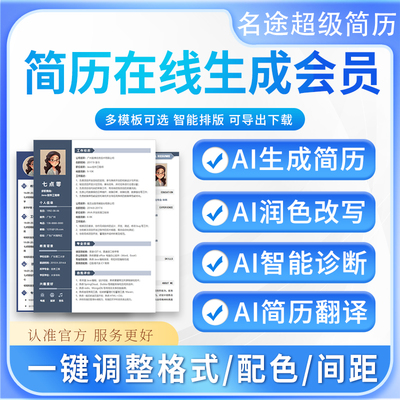 AI智能简历VIP生成器个人简历制作会员七点零超级简历导出兑换码