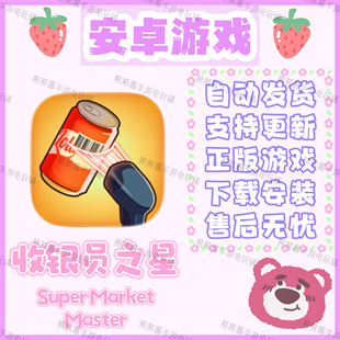 收银员之星SuperMarketMaster安卓手机平板游戏