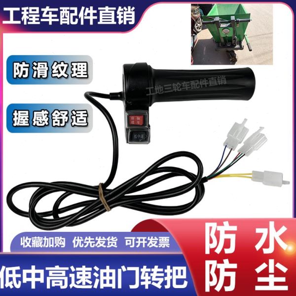转把总成高电动三轮线速中工地配件低前进开关油改装加长门调倒车