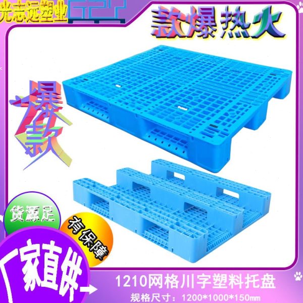 冷库防潮塑料托盘12垫板卡川重型板网格板字仓库栈塑胶叉车10