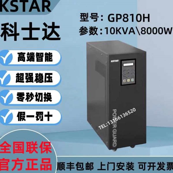 GA科士达式6KVP6H在线08UPS电源