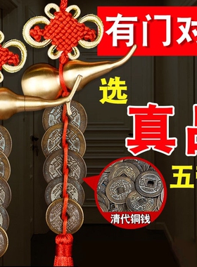 铜制五帝钱入户门葫芦挂件纯铜门对门吉祥结铜钱串玄关古币五吊钱