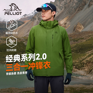【山野】伯希和经典2.0户外冲锋衣男款三合一秋冬防风防水外套女