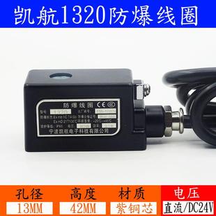 宁波凯航防爆电磁阀线圈0921 2021脉冲阀水阀气动阀 1321 1621