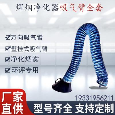 焊烟净化器配件万向吸气臂工业集气吸烟罩焊机排烟管免支撑吸气臂