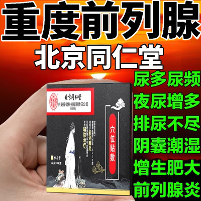 北京同仁堂前列腺肥大增专用贴膏