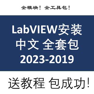 2020 2022 LabVIEW中文2019 2021 2023版 全套全模块全工具包安装