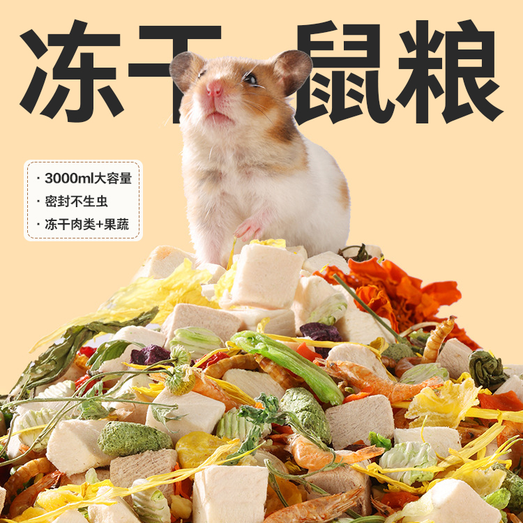 鼠派克粮食仓鼠金丝熊冻干营养粮
