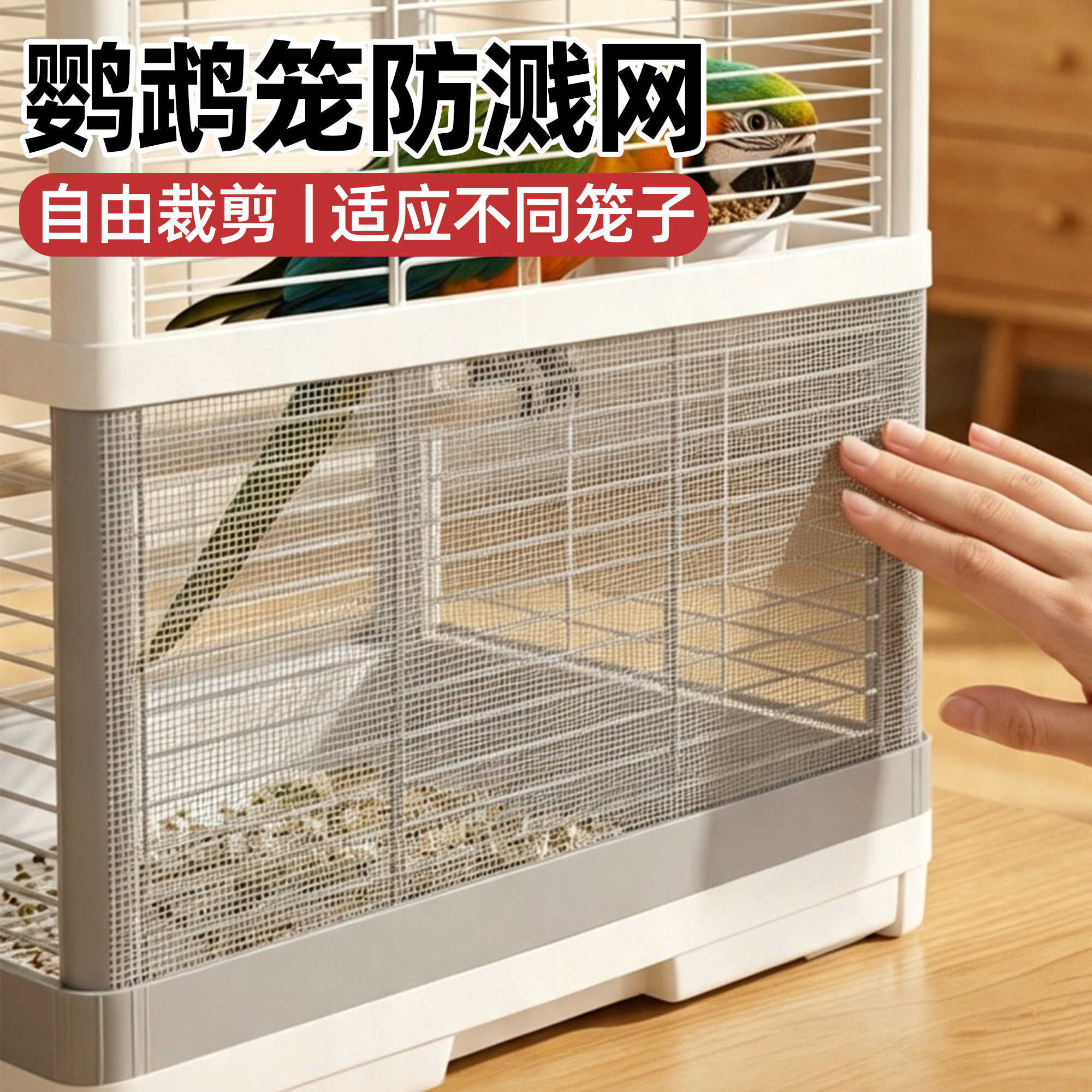 鸟笼防溅洒罩网纱罩自粘围挡板家用鹦鹉笼子自由裁剪配件专用品图片