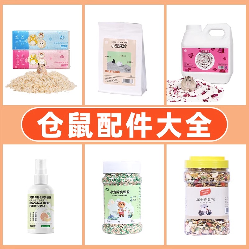 仓鼠配件大全金丝熊木屑尿砂垫料龙猫浴沙除臭颗粒喷雾夏天专用品