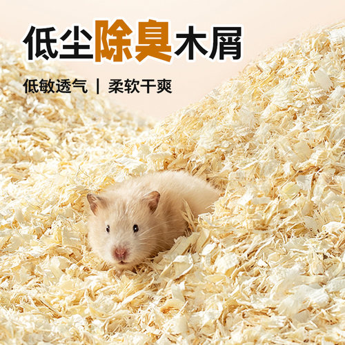 仓鼠木屑专用养仓鼠用的垫料除臭无尘木屑小仓鼠夏天夏季用品大全