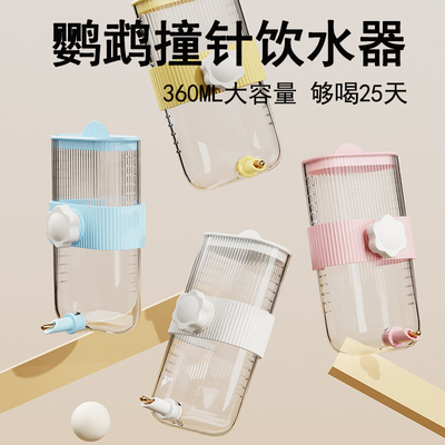 鸟饮水器撞针式鹦鹉喂水器