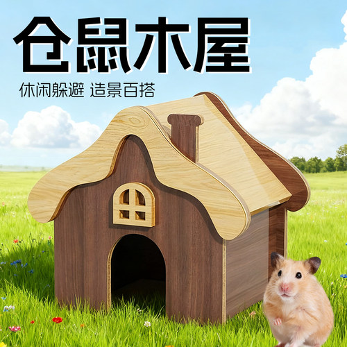 仓鼠窝躲避屋金丝熊木屋造景用品