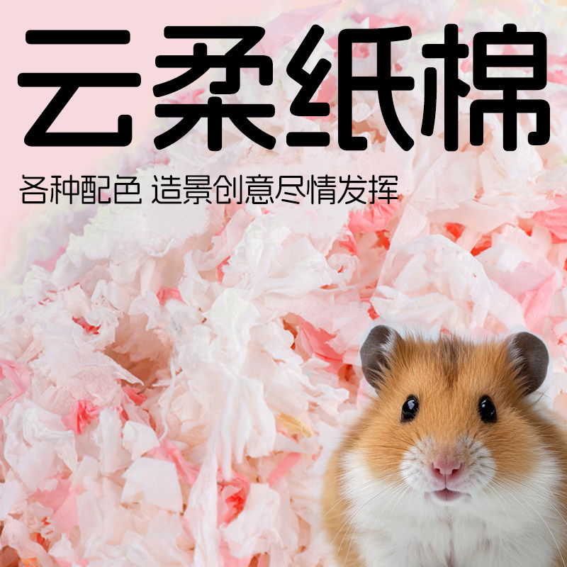 仓鼠垫料纸棉金丝熊过冬天睡觉床保暖棉球吸水造景生活用品大全,宠物/宠物食品及用品,垫料,淘宝优惠券,粉丝福利购,淘宝优惠卷