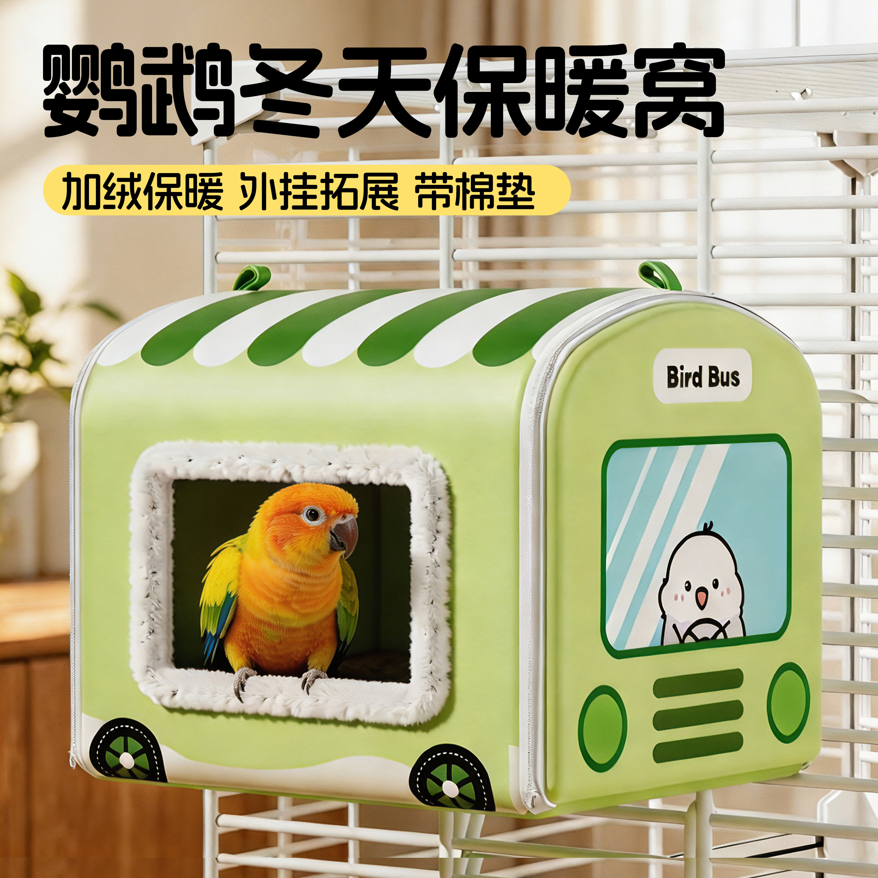 鹦鹉棉窝悬挂鸟窝吊床小太阳和尚冬天保暖窝好清理新型生态睡觉窝