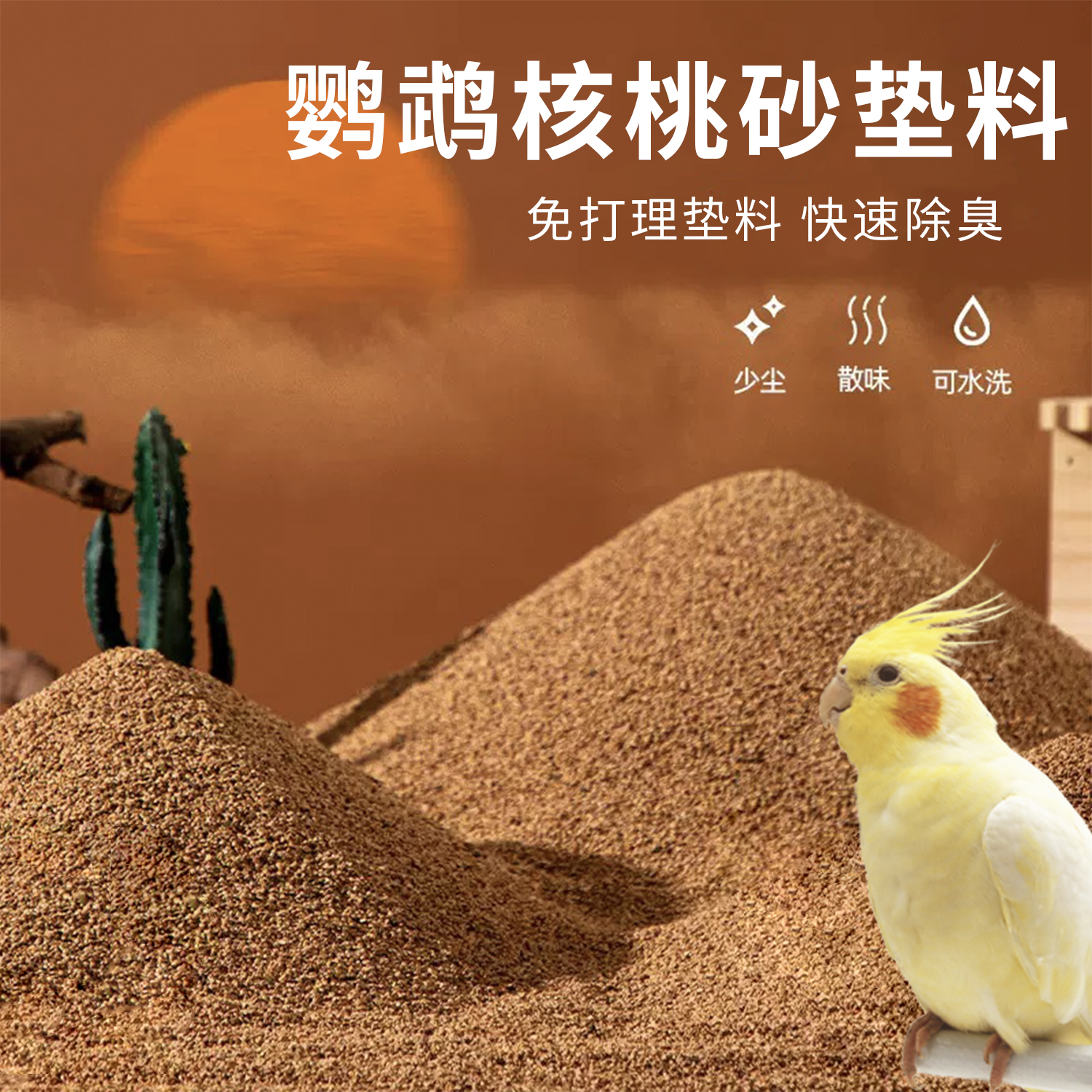 鹦鹉粪便垫料核桃砂玉米芯鸟笼