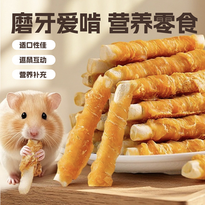 仓鼠零食磨牙棒鸡肉绕钙奶金丝熊