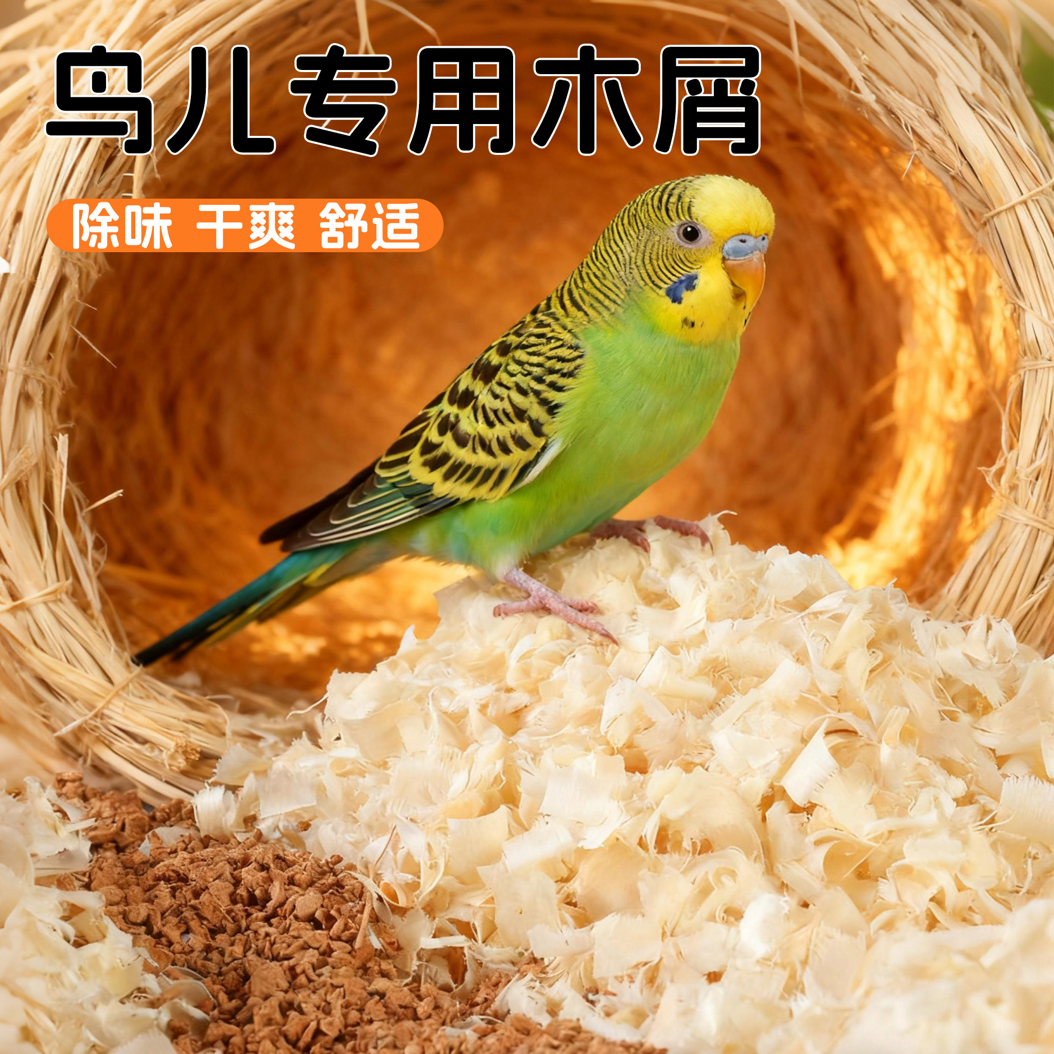 鹦鹉专用木屑刨花虎皮玄凤繁殖箱垫料鸟窝鸟巢垫料鸟用品冬天保暖,宠物/宠物食品及用品,鸟禽垫料,淘宝优惠券,粉丝福利购,淘宝优惠卷