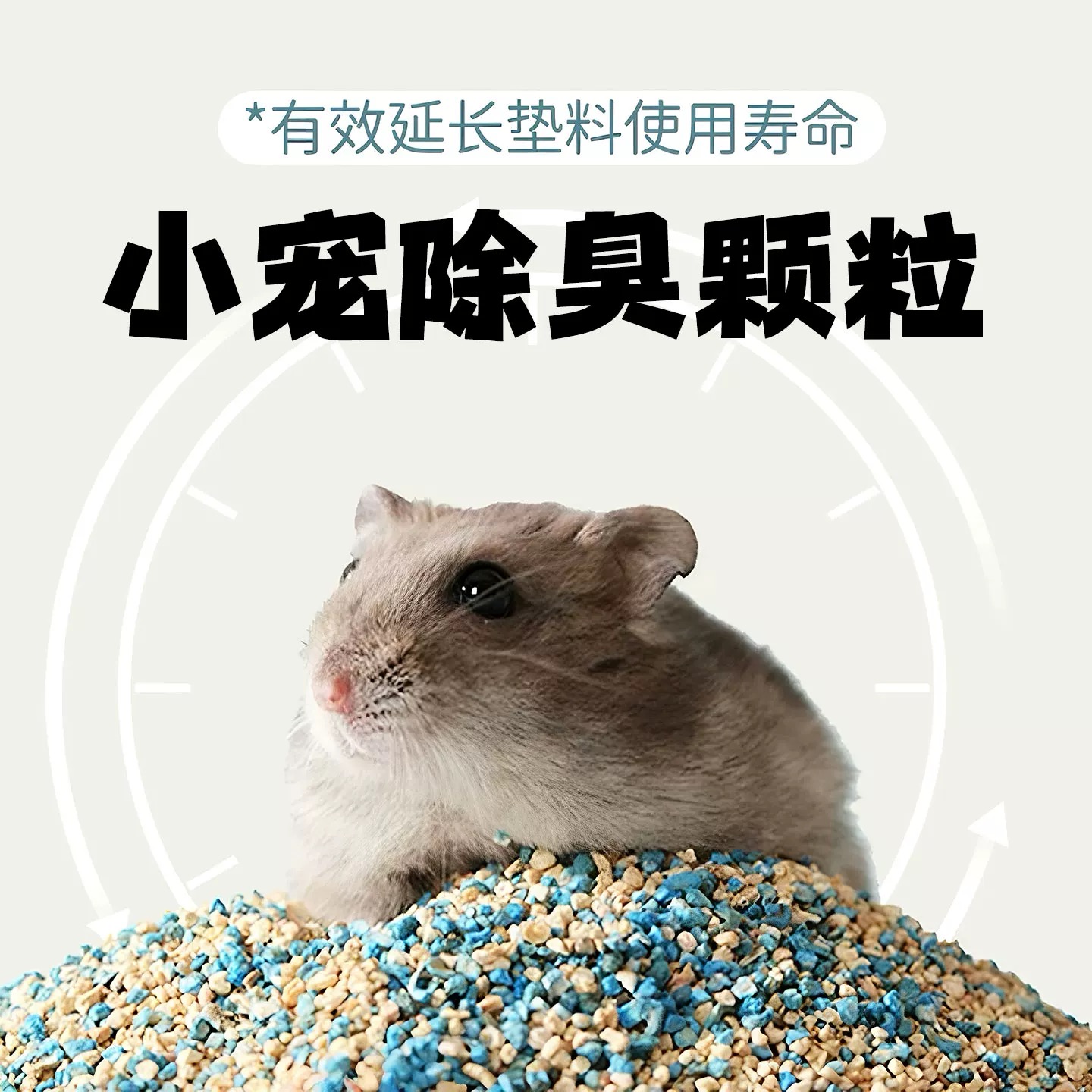 仓鼠除臭颗粒去味剂金丝熊专用
