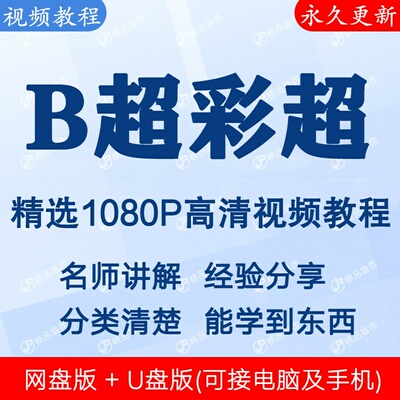 B超声腹部妇产彩超视频教程全集 下单秒发