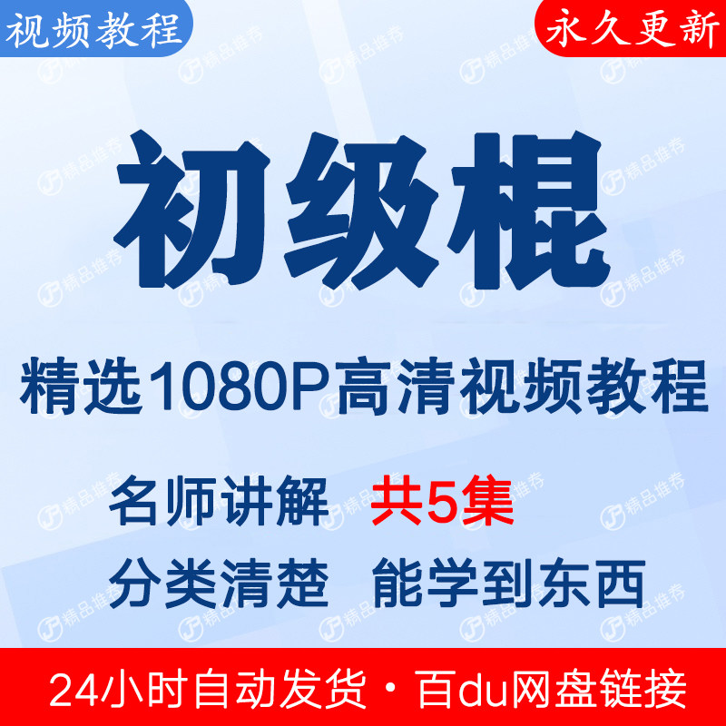 初级棍技巧视频教程练习全套合集全集 下单秒发网盘链接