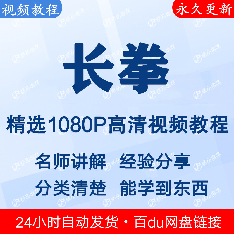 长拳视频教程全集 下单秒发
