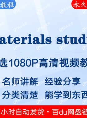 materials studio视频教程全集 下单秒发