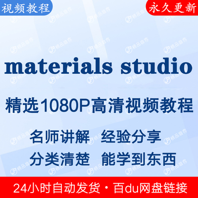 materials studio视频教程全集 下单秒发