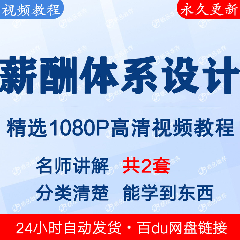薪酬管理体系设计视频教程课程全套合集音频全集下单秒发网盘