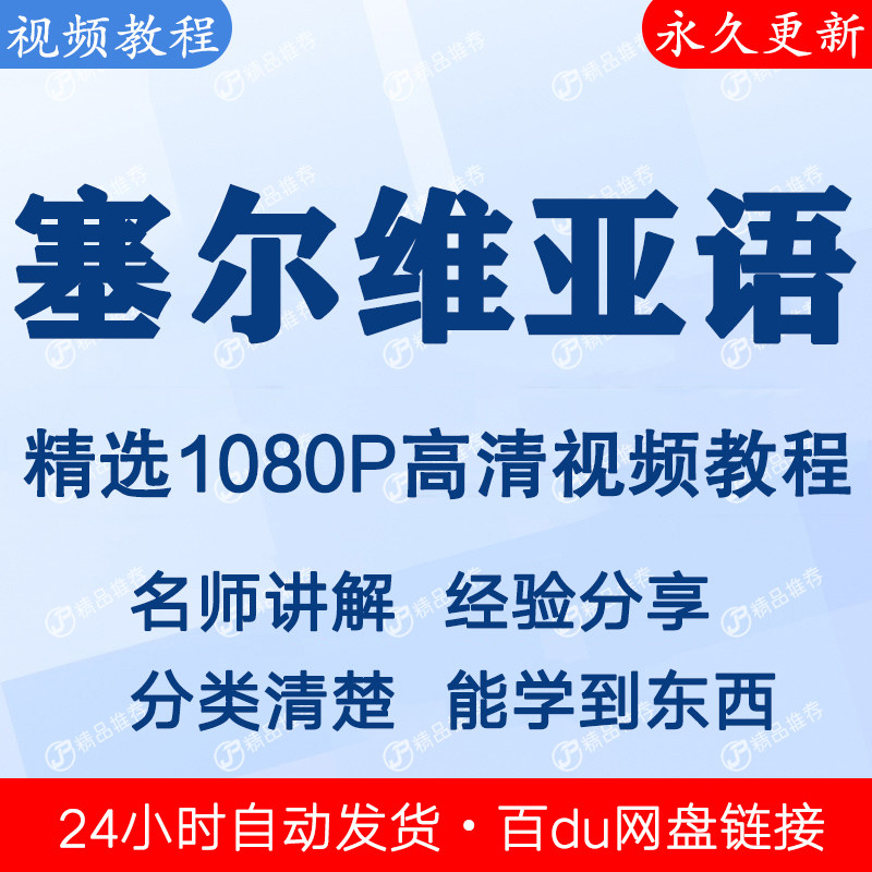 塞尔维亚语视频教程全集 下单秒发