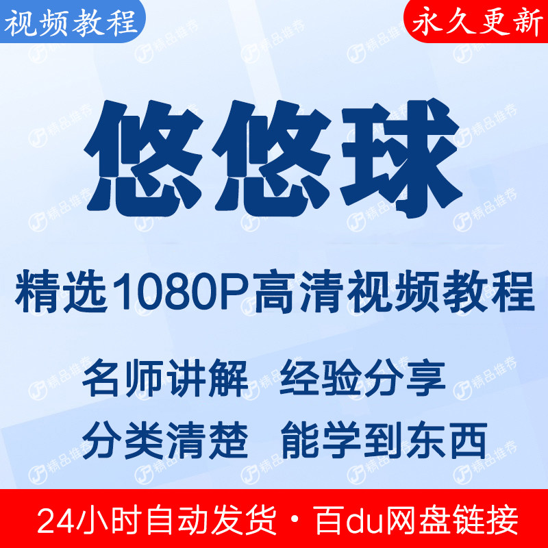 悠悠球视频教程全集 下单秒发