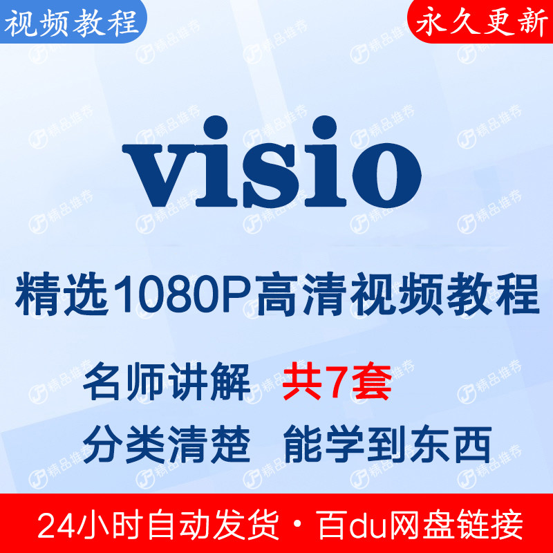 visio视频教程课程全套合集音频全集秒发网盘