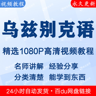 乌兹别克语视频教程全集 下单秒发